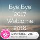 糖蒜爱周末：安静的说再见，2017