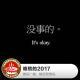 糖蒜鸳鸯锅：难熬的2017