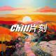 Chill片刻·鸭鸭摇VOL124