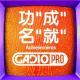 功“成”名“就” （专访UCG纱伽）【GADIOPRO VOL.140】
