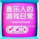 音乐人的游戏日常～GADIO VOL.134开播！