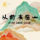 凶神恶煞？这怎么解？从前有座山系列十四·花样更年华 Vol：156