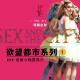 特别企划-《欲望都市》系列1 花样更年华Vol:011