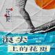 浪尖上的花更·花样更年华Vol.005