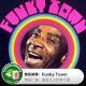 糖蒜爱音乐－拾叁不靠：Funky Town