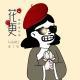 算了吧·花样更年华Vol.002