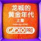 龙城的黄金时代-上集【GADIOPRO VOL.161】