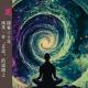 藏地到世界： 在“正念”探索旅程的近三十年 花样更年华 Vol：081