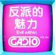 反派的魅力～ GADIO VOL.135开播！