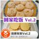 美食莫扎特：回家吃饭Vol.2