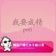 糖蒜女子脱口秀：我要成精