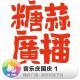 糖蒜爱音乐：音乐庆国庆 1