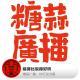 你可别当真：唱得比说得好听