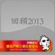 回顾2013 By糖蒜爱音乐