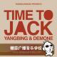 Time To Jack By糖蒜音乐学校VOL.13