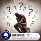 糖蒜夜话VOL126：我要问夜话（1）