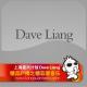 Dave liang By糖蒜爱音乐