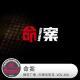 命案·天糖电影苑VOL266