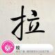 拾叁不靠：拉 By糖蒜爱音乐