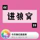 今天我们是嘉宾·庶出大小姐VOL28