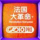 法国大革命.下集【GADIOPRO VOL.173】