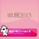 糖蒜女子脱口秀：回顾2013