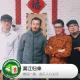 音乐人心头好：满江归来