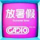 放暑假！（嘉宾全部95后）GADIO VOL.126开播！