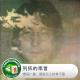 糖蒜爱音乐－拾叁不靠：列侬的那首