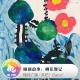 来吧！Baby！【睡前故事】桃花源记