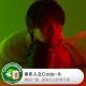 音乐人心头好：Code-A