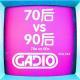 70后vs90后! GADIO VOL.123开播！