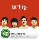 音乐人心头好:脏手指