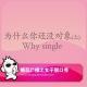 糖蒜女子脱口秀：为什么你还没对象(上)