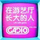 在游艺厅长大的人！GADIO VOL.130开播！