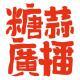 这是如何制作播客节目·糖蒜爱音乐