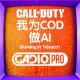 我为COD做AI !【GADIOPRO VOL.167】
