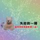失控的一期：童年阴影真的会影响一生？·花样更年华Vol：020
