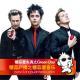糖蒜爱失真之Green Day