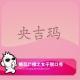 女子脱口秀VOL.62：央吉玛