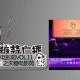 无尽的旋律(下) By天糖电影苑VOL.11