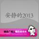 糖蒜爱周末:安静的2013