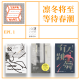 凛冬将至,等待春潮·立场不明Epi.01