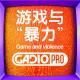 游戏与“暴力”【GADIOPRO VOL.162】