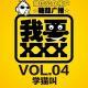 我要 VOL.4:学猫叫