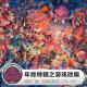 年终特辑之游戏改编·天糖电影苑VOL281