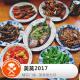 美食莫扎特：美莫2017