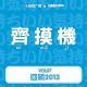 齐摸机VOL.7-回顾2013