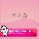 糖蒜女子脱口秀：常石磊