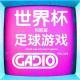 世界杯和那些足球游戏！GADIO VOL.125开播！